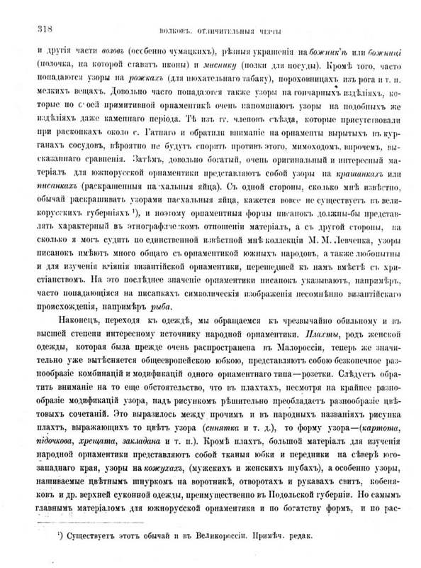 Федір Вовк Відмінні риси південно-російської орнаментики  1874р. Онлайн школа української вишивки Prekrasa Studio