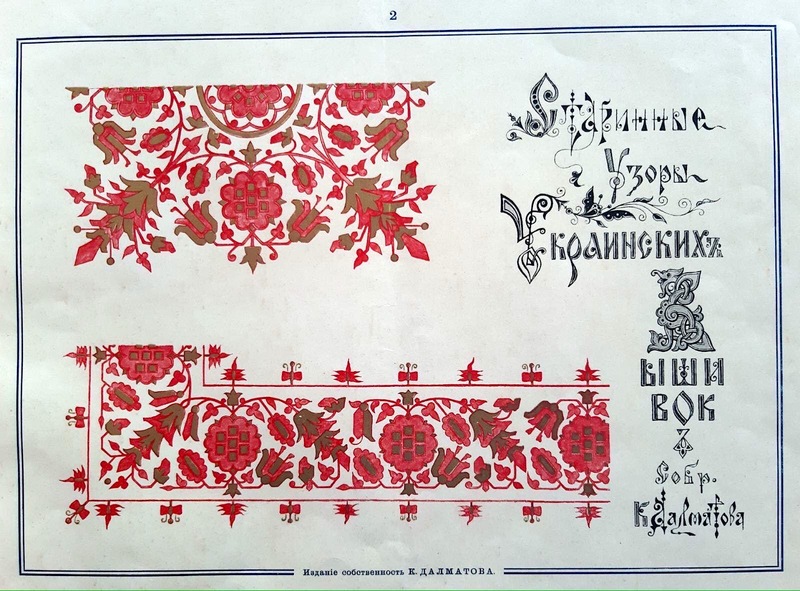 Старовинні візерунки, орнаменти. Альбом К.Дамлатова. Онлайн школа української вишивки Prekrsa Studio