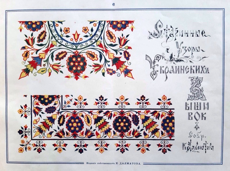 Старовинні візерунки, орнаменти. Альбом К.Дамлатова. Онлайн школа української вишивки Prekrsa Studio