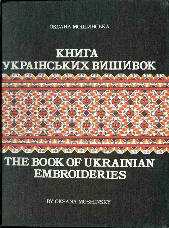 «Книга українських вишивок» О.Мошинська Школа української вишивки Prekrasa Studio